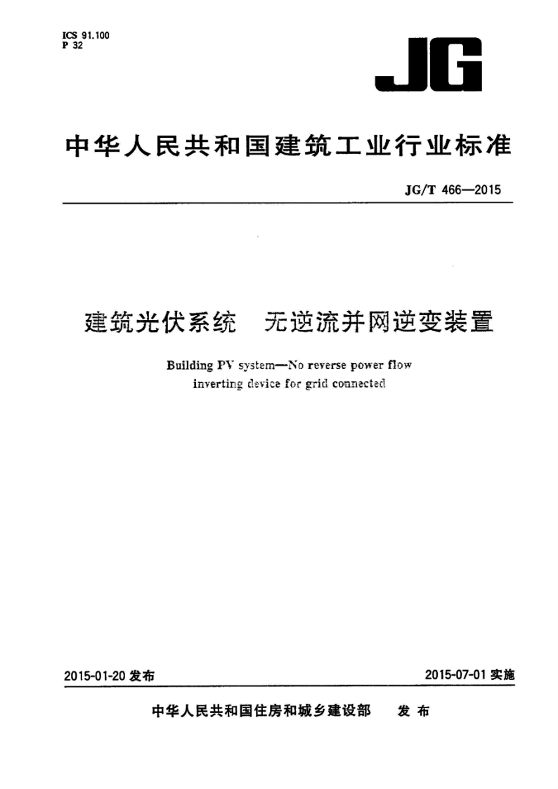 JGT466-2015 建筑光伏系统 无逆流并网逆变装置封面图 - 行业标准文档