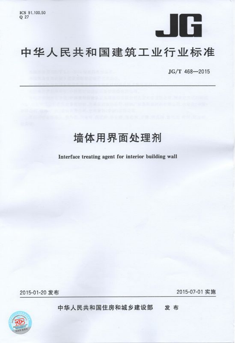 JGT468-2015 墙体用界面处理剂封面图 - 行业标准文档