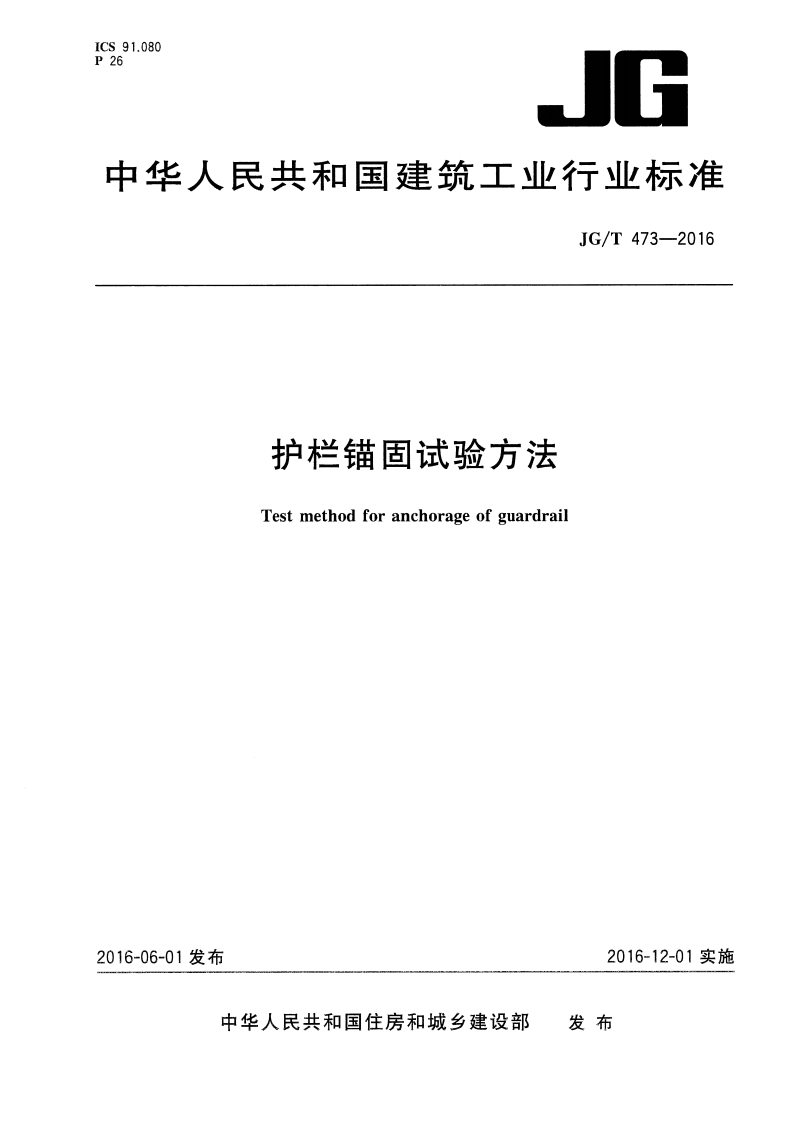 JGT473-2016 护栏锚固试验方法封面图 - 行业标准文档