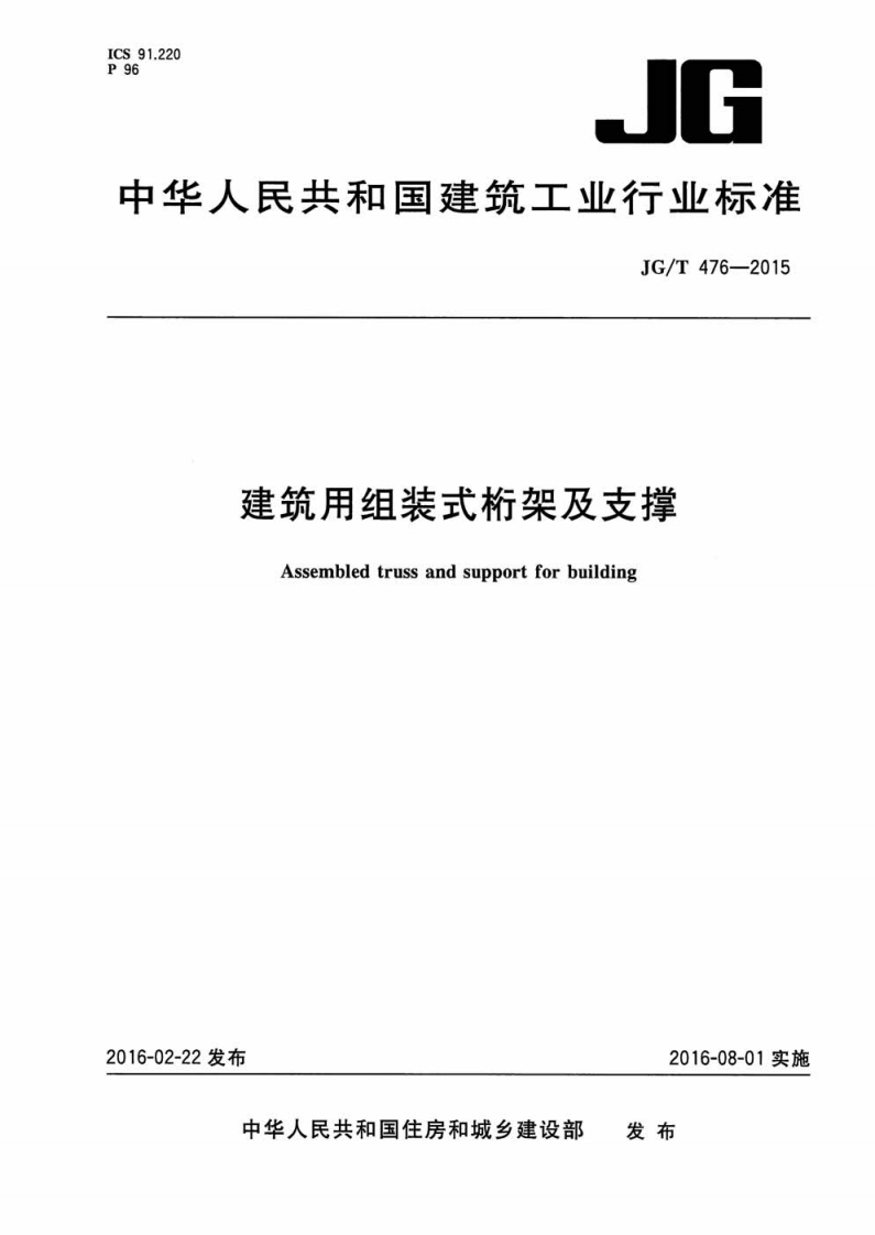 JGT476-2015 建筑用组装式桁架及支撑封面图 - 行业标准文档