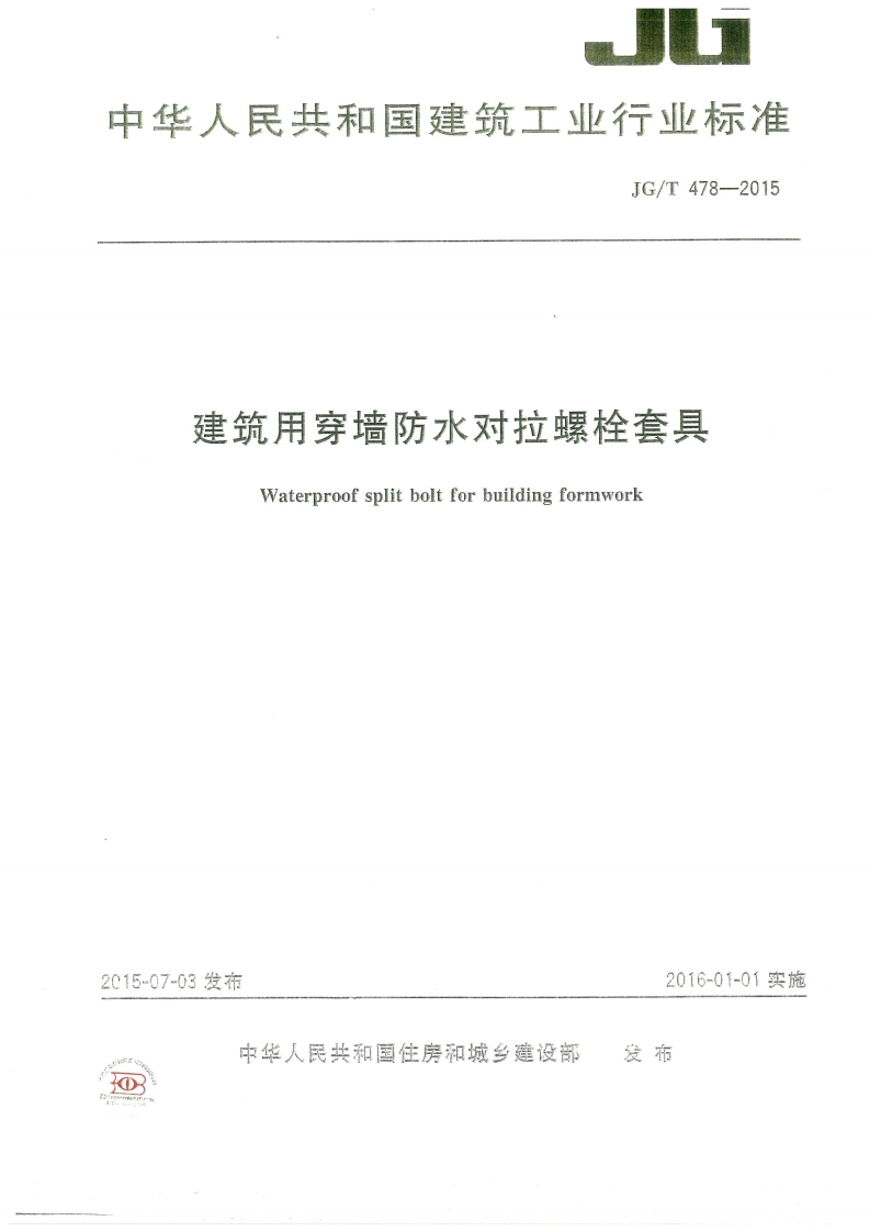 JGT478-2015 建筑用穿墙防水对拉螺栓套具封面图 - 行业标准文档