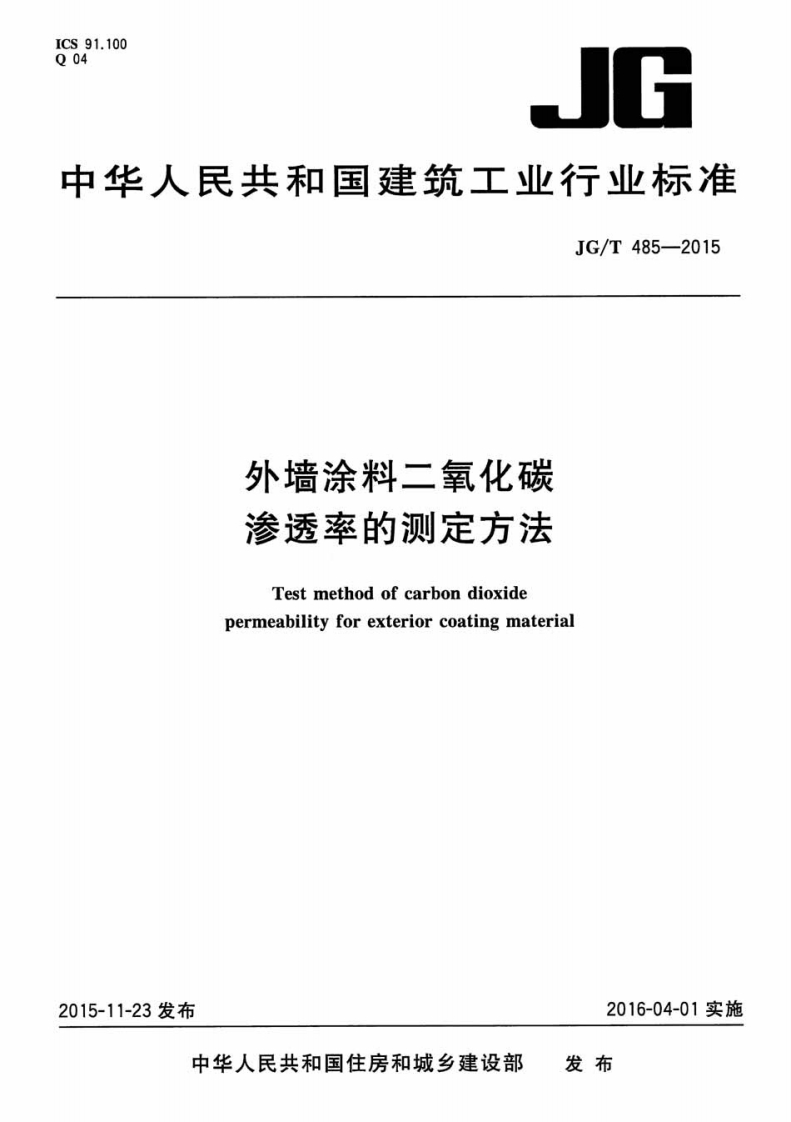 JGT485-2015 外墙涂料二氧化碳渗透率的测定方法封面图 - 行业标准文档