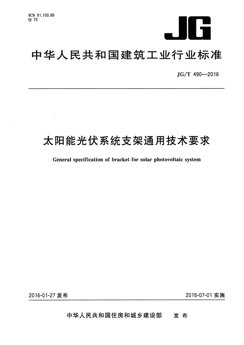 JGT490-2016 太阳能光伏系统支架通用技术要求封面图 - 行业标准文档