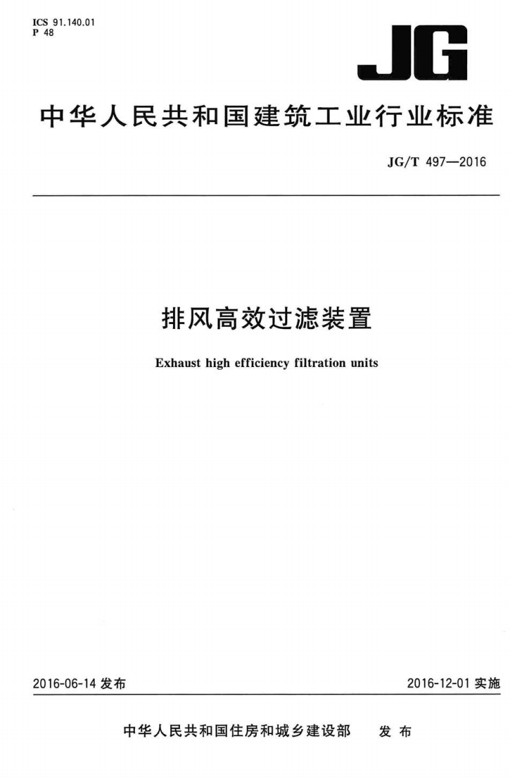 JGT497-2016 排风高效过滤装置封面图 - 行业标准文档