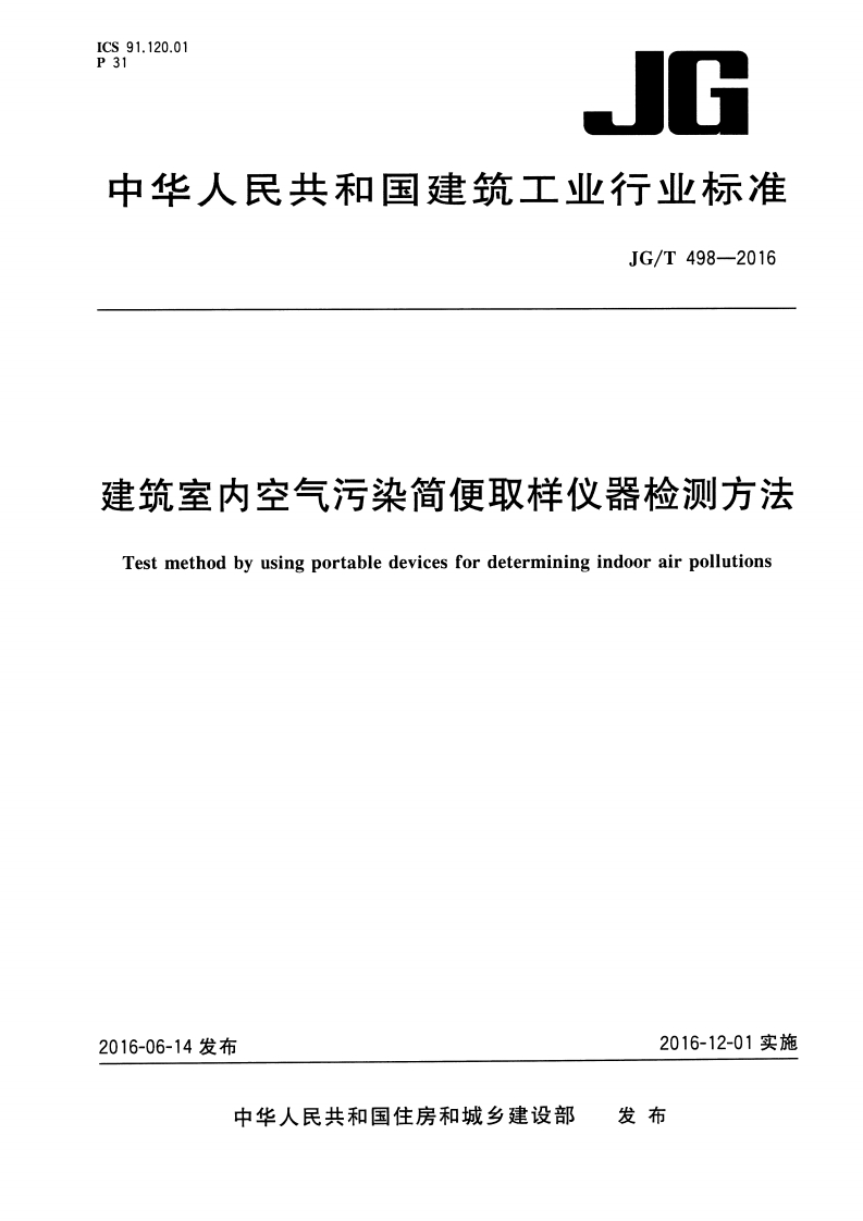 JGT498-2016 建筑室内空气污染简便取样仪器检测方法封面图 - 行业标准文档