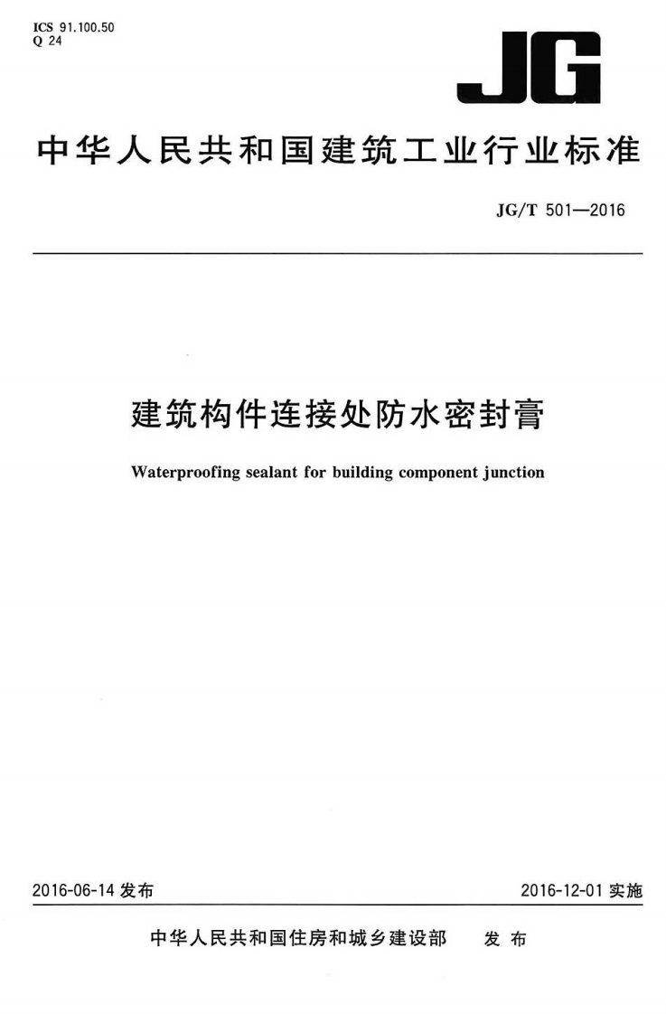 JGT501-2016 建筑构件连接处防水密封膏封面图 - 行业标准文档