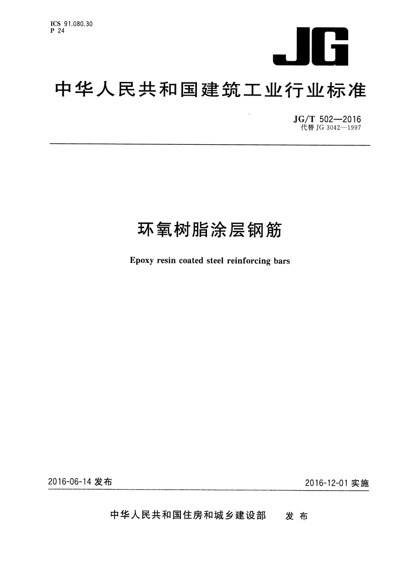 JGT502-2016 环氧树脂涂层钢筋封面图 - 行业标准文档