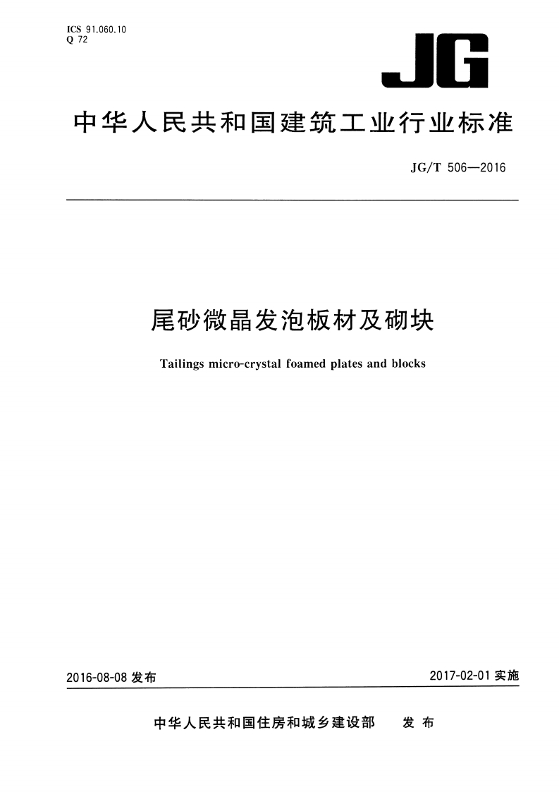 JGT506-2016 尾砂微晶发泡板材及砌块封面图 - 行业标准文档