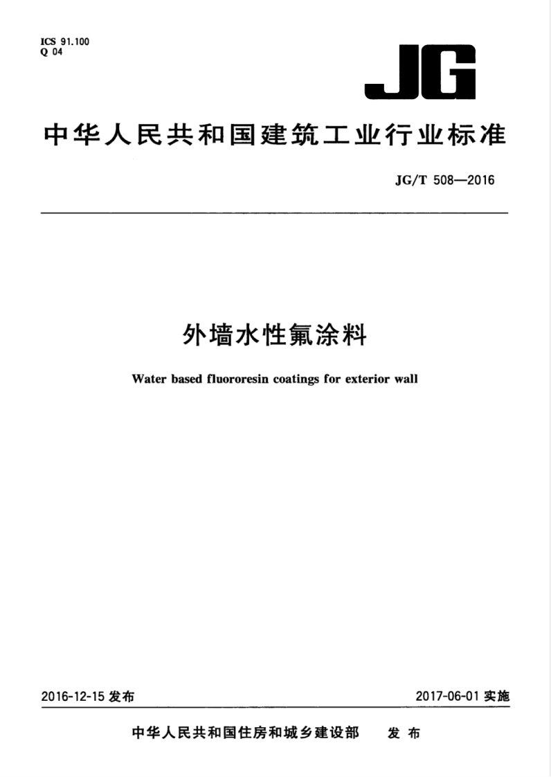 JGT508-2016 外墙水性氟涂料封面图 - 行业标准文档