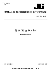 JGT510-2016 纺织面墙纸(布)封面图 - 行业标准文档