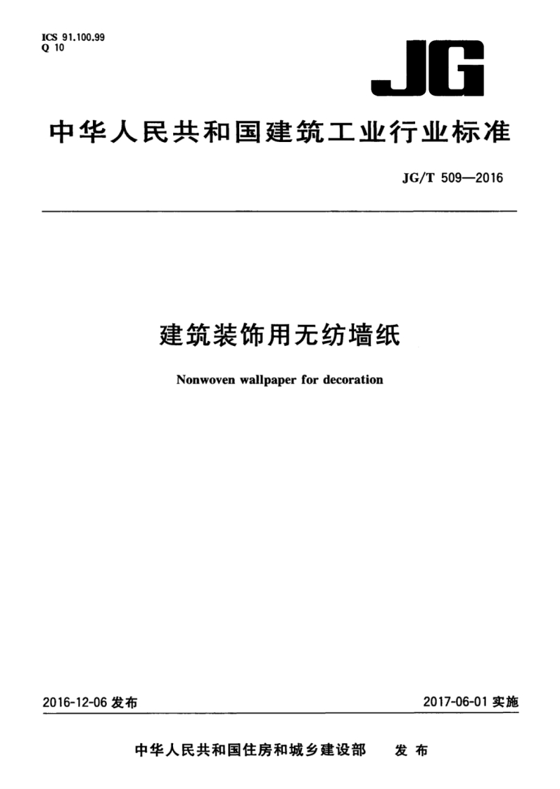 JGT509-2016 建筑装饰用无纺布墙纸封面图 - 行业标准文档
