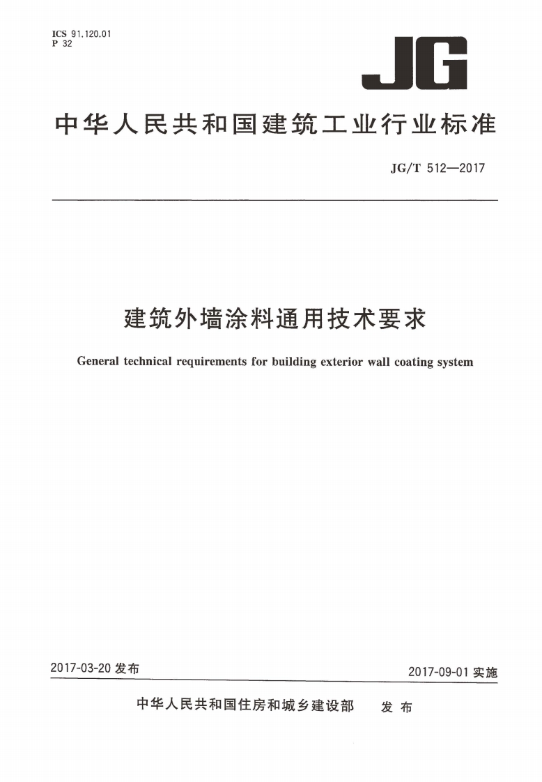 JGT512-2017 建筑外墙涂料通用技术要求封面图 - 行业标准文档