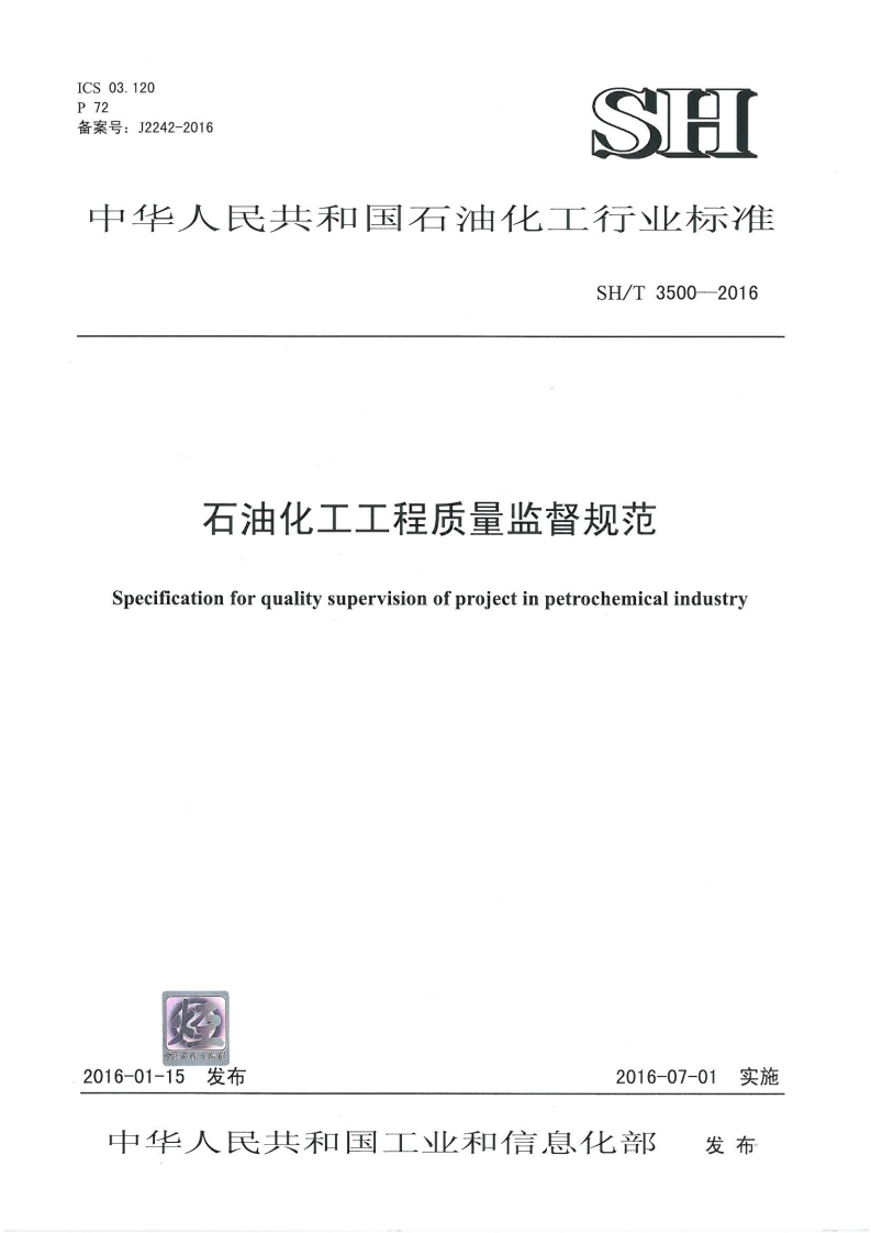 SHT 3500-2016 石油化工工程质量监督规范封面图 - 行业标准文档