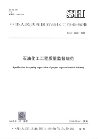 SHT 3500-2016 石油化工工程质量监督规范封面图 - 行业标准文档