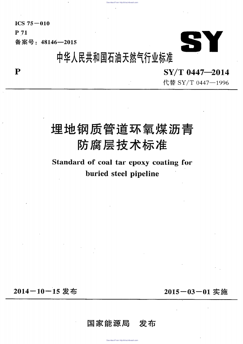 SYT 0447-2014《 埋地钢制管道环氧煤沥青防腐层技术标准》封面图 - 行业标准文档
