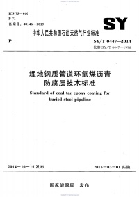 SYT 0447-2014《 埋地钢制管道环氧煤沥青防腐层技术标准》封面图 - 行业标准文档
