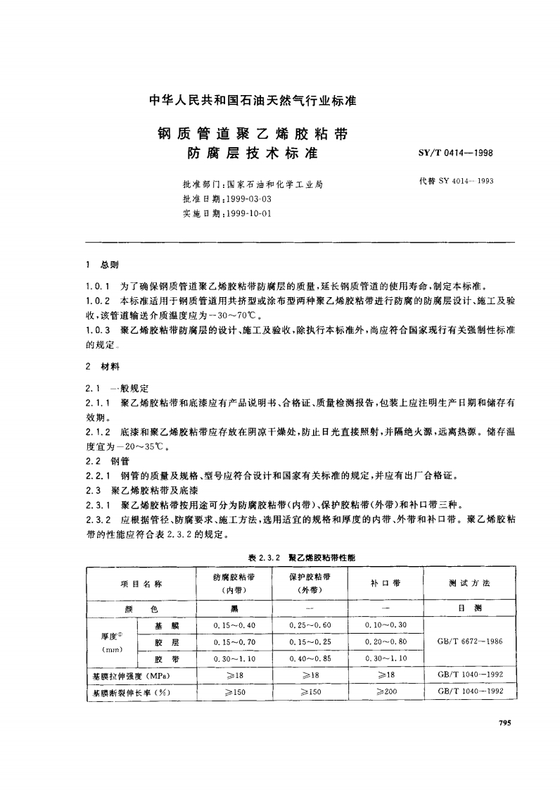 SYT 0414-1998 钢制管道聚乙烯胶粘带防腐层技术标准封面图 - 行业标准文档