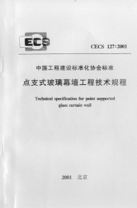 CECS127-2001 点支式玻璃幕墙工程技术规程封面图 - 行业标准文档