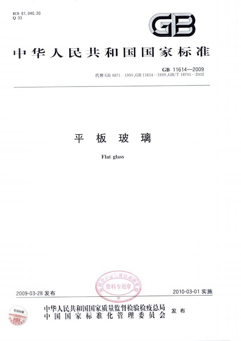 GB11614-2009 平板玻璃封面图 - 行业标准文档