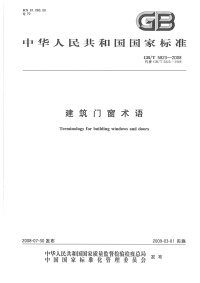 GBT5823-2008 建筑门窗术语封面图 - 行业标准文档