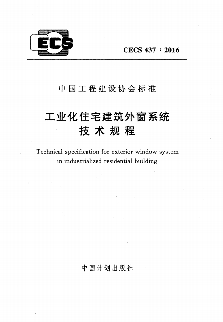 CECS437-2016 工业化住宅建筑外窗系统技术规程封面图 - 行业标准文档