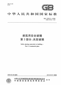 GB15763.3-2009 建筑用安全玻璃 第3部分：夹层玻璃封面图 - 行业标准文档