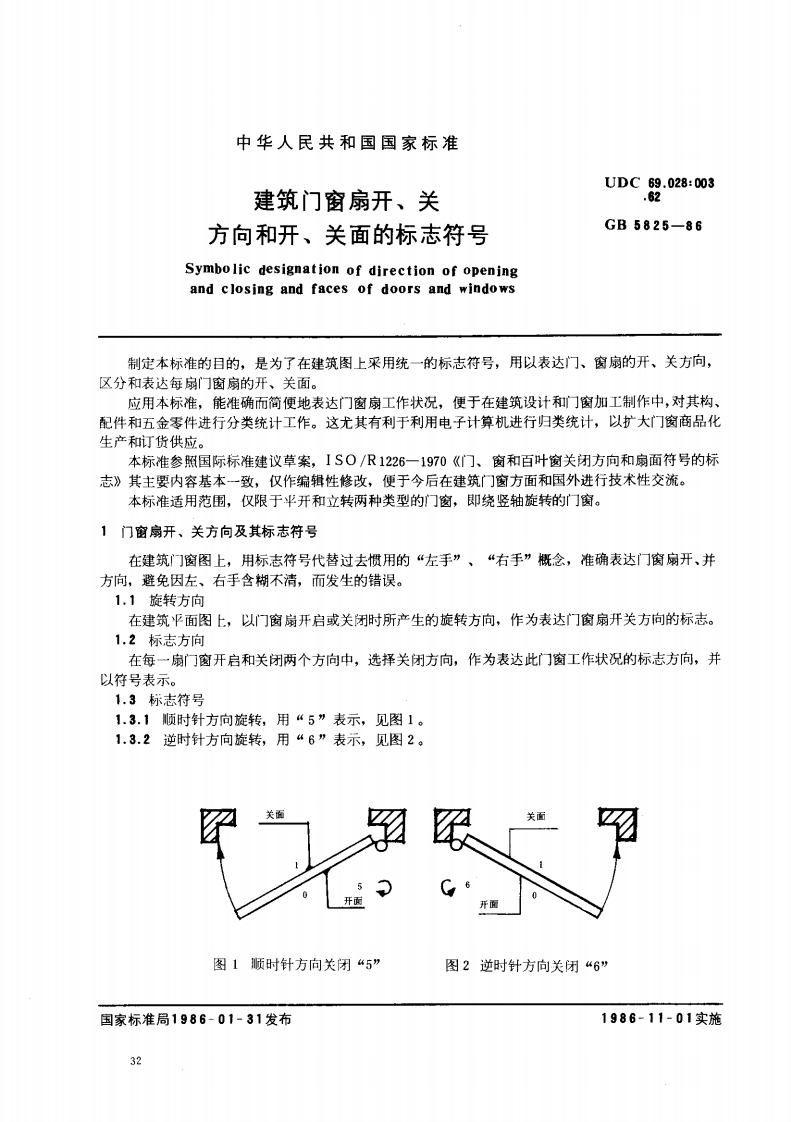 GB5825-1986 建筑门窗扇开、关方向和开、关面的标志符号封面图 - 行业标准文档