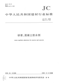 JC474-2008 砂浆、混凝土防水剂封面图 - 行业标准文档