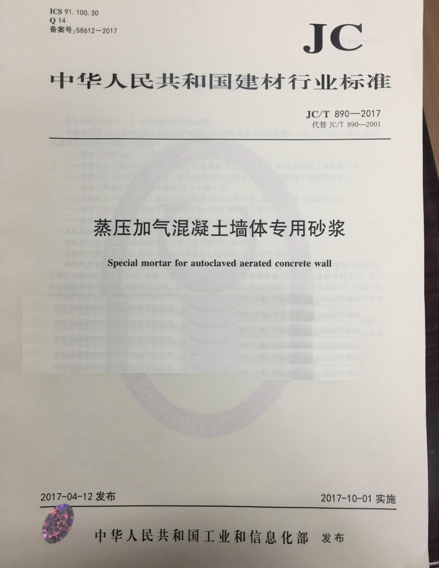 JCT890-2017 蒸压加气混凝土墙体专用砂浆封面图 - 行业标准文档