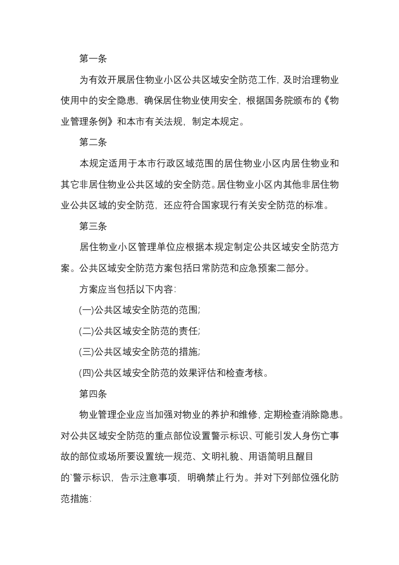 物业安全管理规范封面图 - 公共专业文档