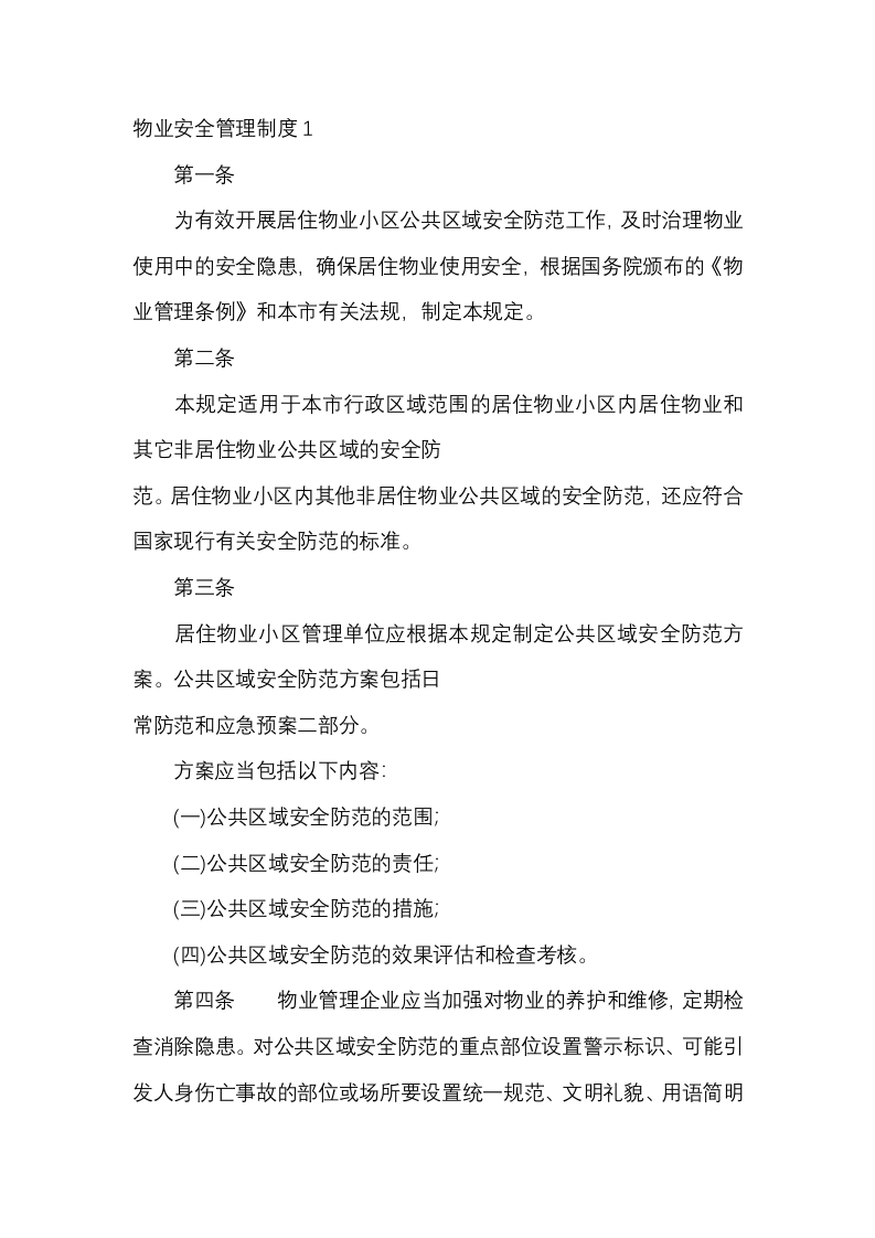 物业安全管理制度封面图 - 公共专业文档