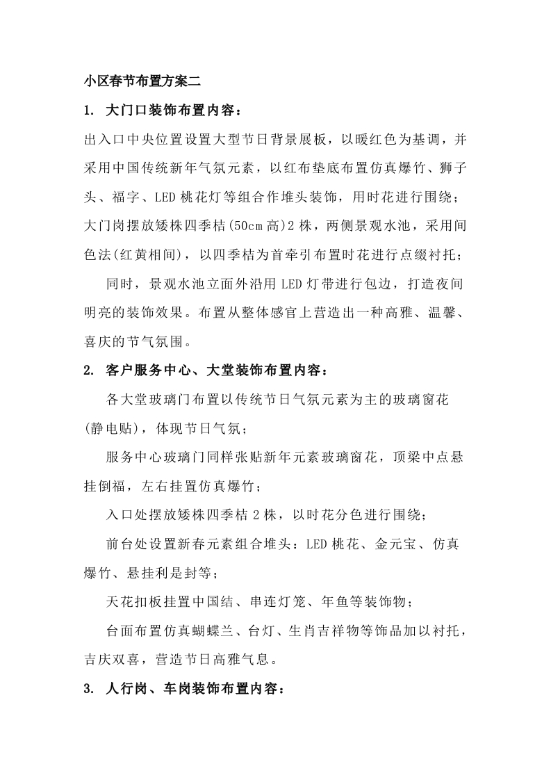 XXXX小区春节布置方案封面图 - 公共专业文档