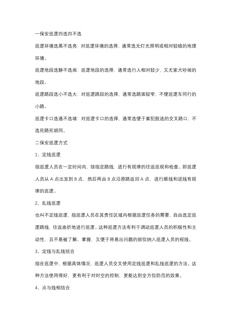 小区保安巡逻技巧封面图 - 公共专业文档