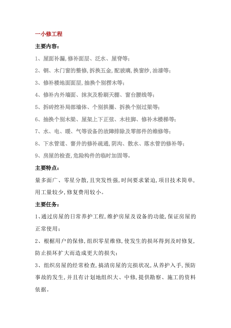 物业的小修、中修、大修解析封面图 - 公共专业文档
