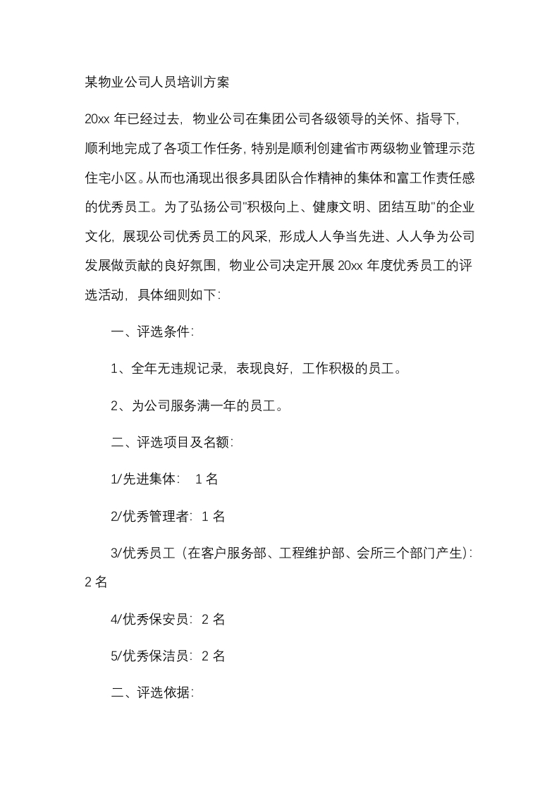 某物业公司人员培训方案封面图 - 公共专业文档