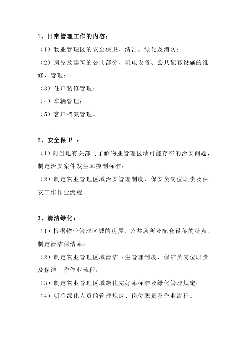 物业管理日常工作内容封面图 - 公共专业文档