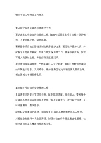 物业节前安全检查工作重点封面图 - 公共专业文档