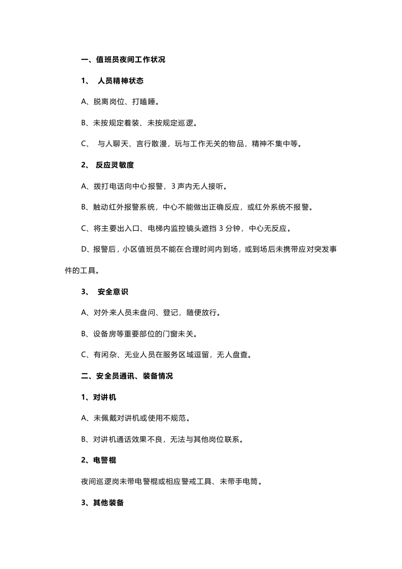 物业公司夜间查岗检查要点和表格封面图 - 公共专业文档