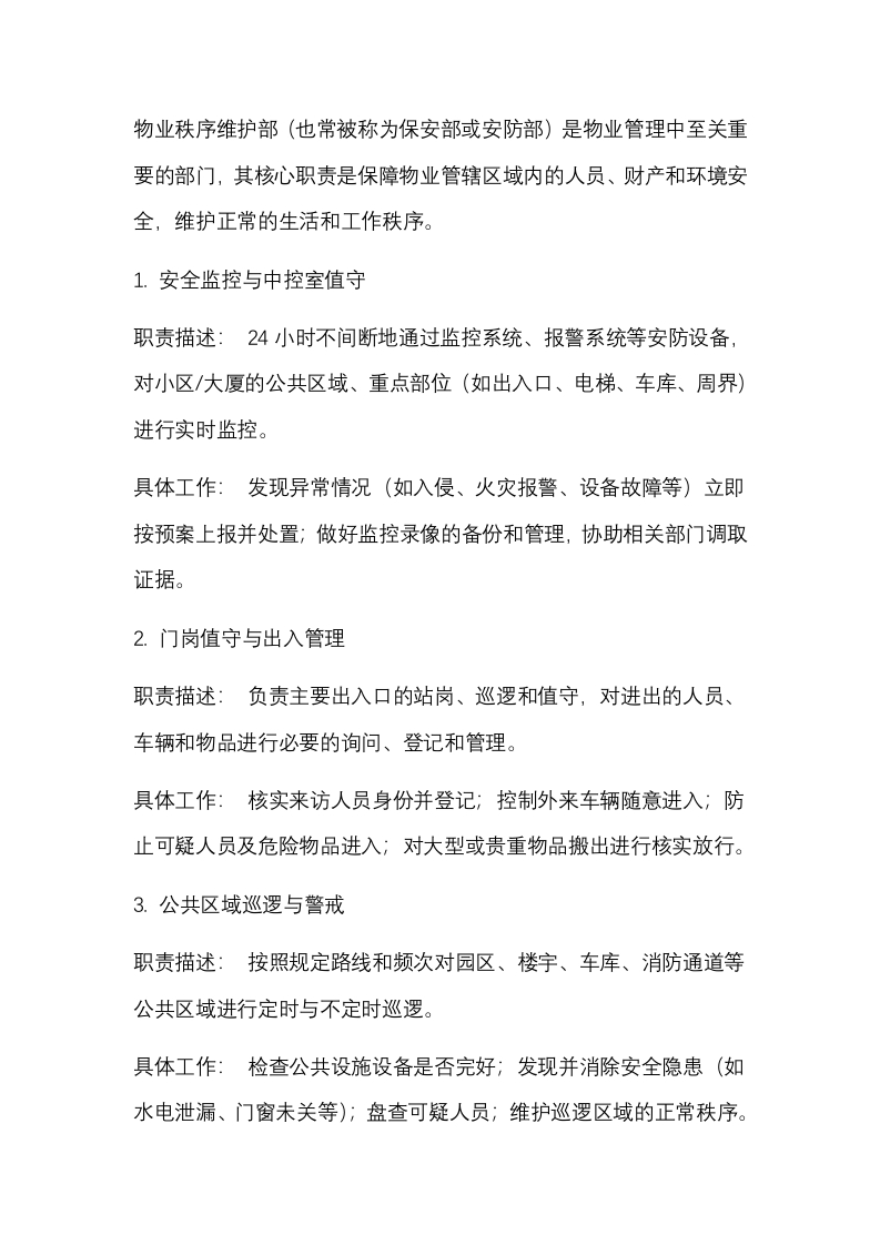 物业秩序部十大职责封面图 - 公共专业文档