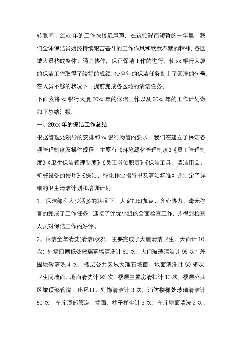 XXX物业公司保洁部年终工作总结封面图 - 公共专业文档