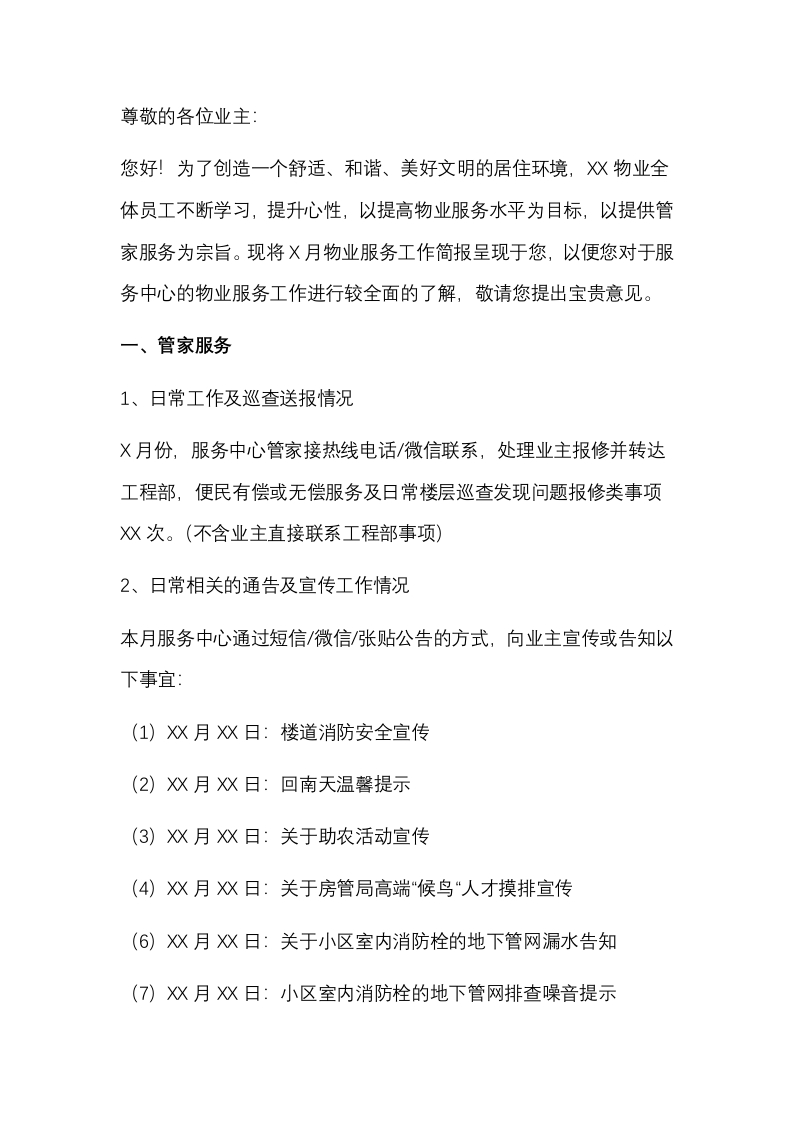 某物业公司工作月报范文封面图 - 公共专业文档