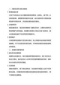 物业消防设施防冻防凝措施封面图 - 公共专业文档