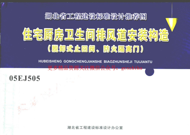 05EJ505 住宅厨房卫生间排风道安装构造(脱卸式止回阀、防火隔离门)封面图 - 地方标准文档