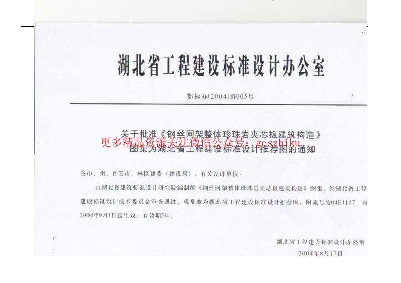 04EJ107 钢丝网架整体珍珠岩夹芯板建筑构造封面图 - 地方标准文档