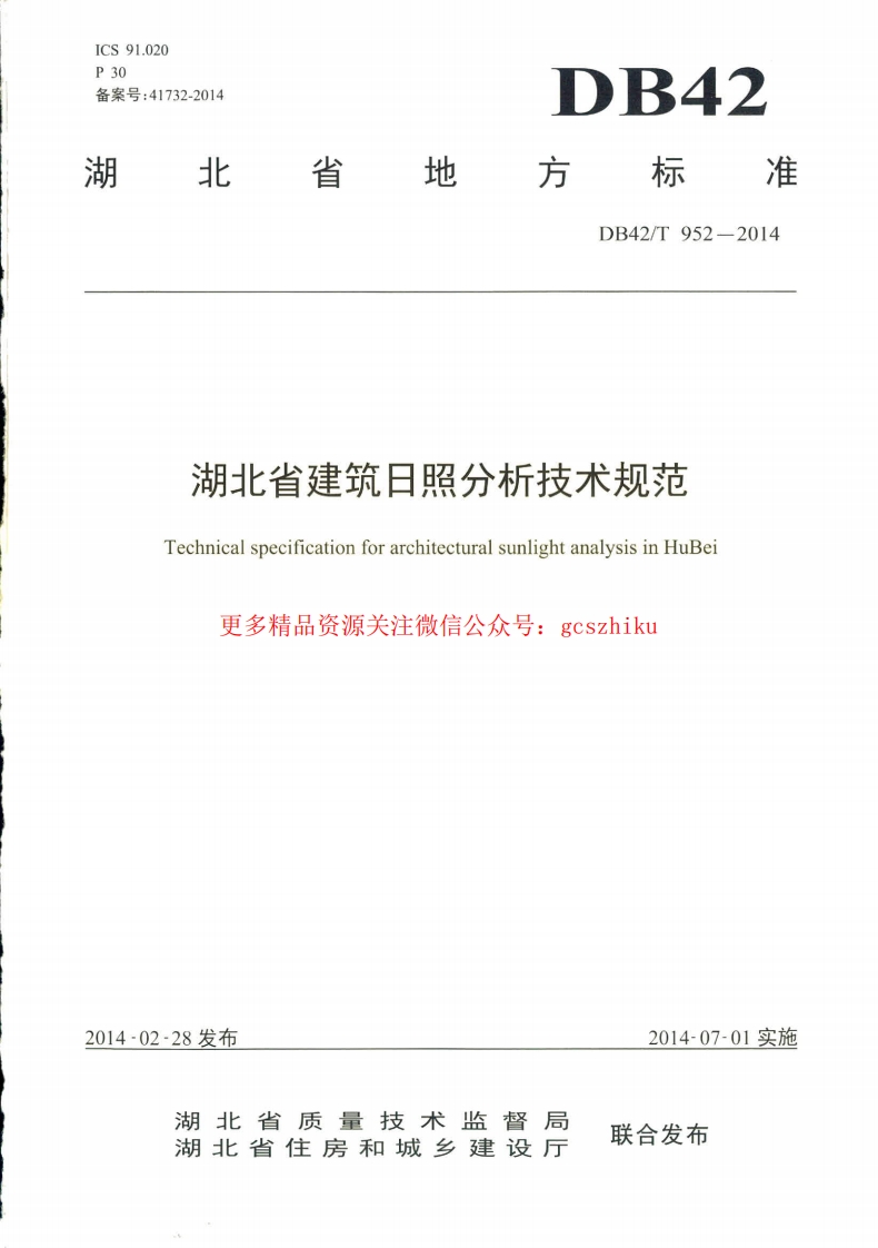 湖北省建筑日照分析技术规范封面图 - 地方标准文档