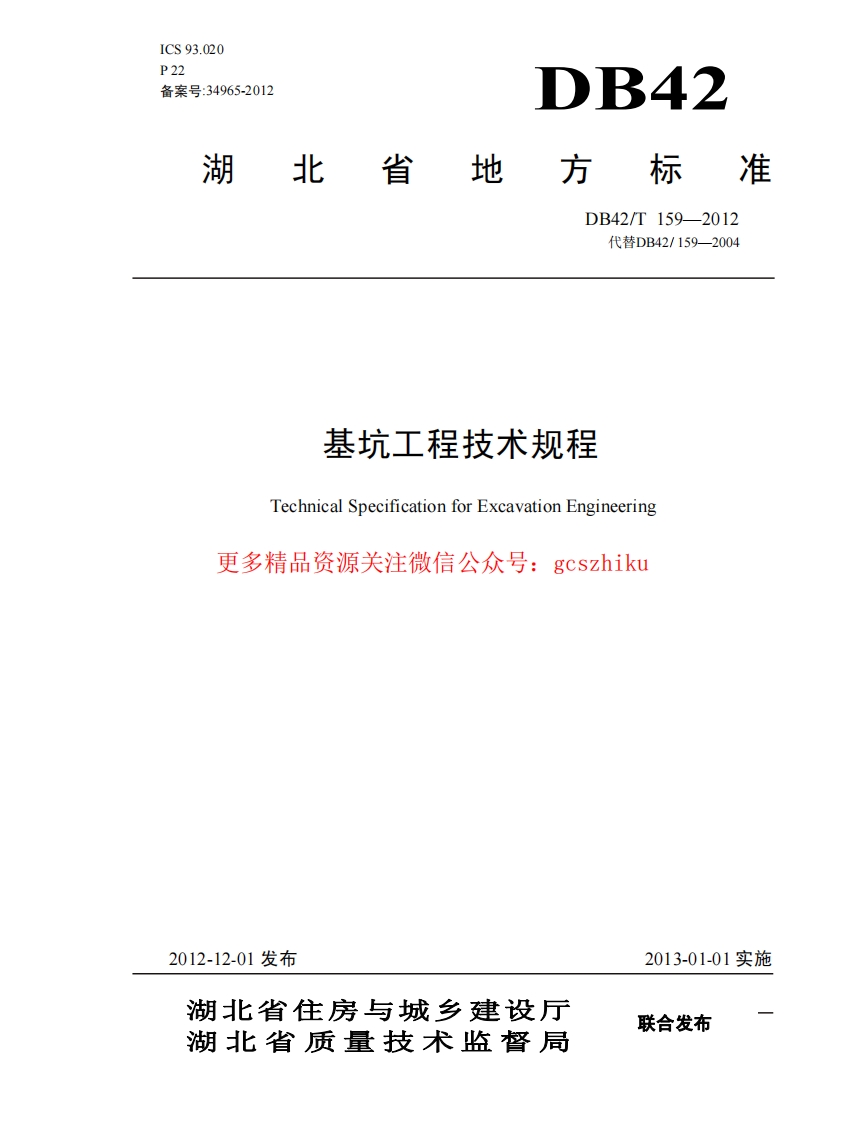 基坑工程技术规程(含条文说明)_DB159-2012封面图 - 地方标准文档