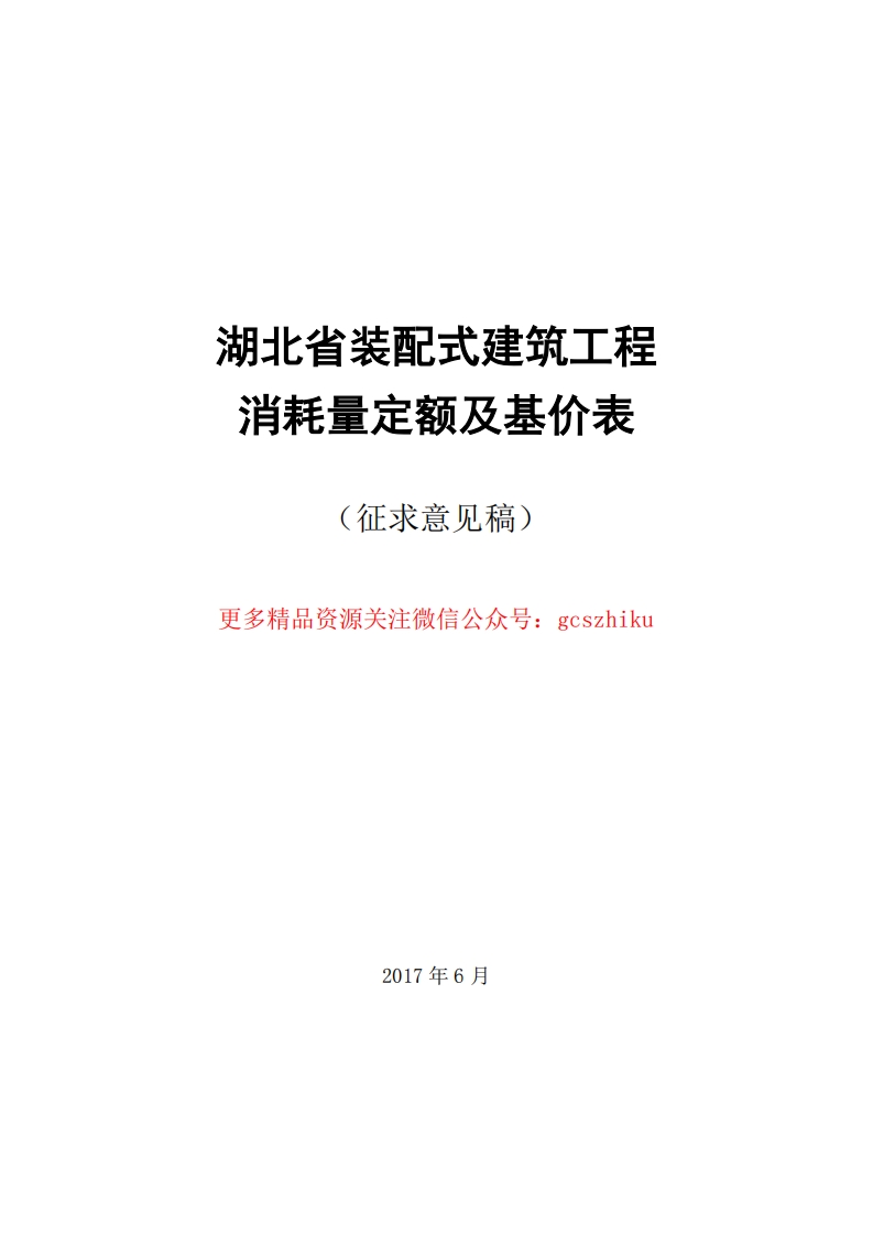 湖北省装配式建筑工程消耗量定额及基价表封面图 - 地方标准文档