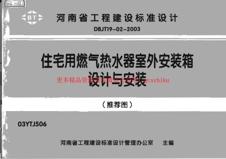 03YTJ506 住宅用燃气热水器室外安装箱设计与安装封面图 - 地方标准文档