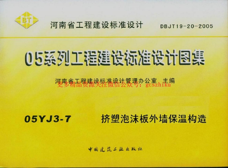 05YJ3-7 挤塑泡沫板外墙保温构造封面图 - 地方标准文档
