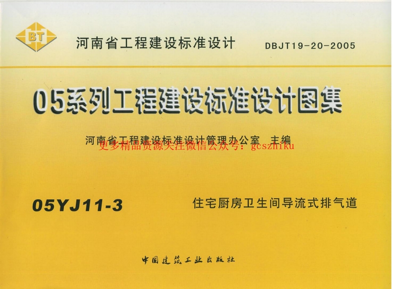 05YJ11-3 住宅厨房卫生间导流式排气道封面图 - 地方标准文档